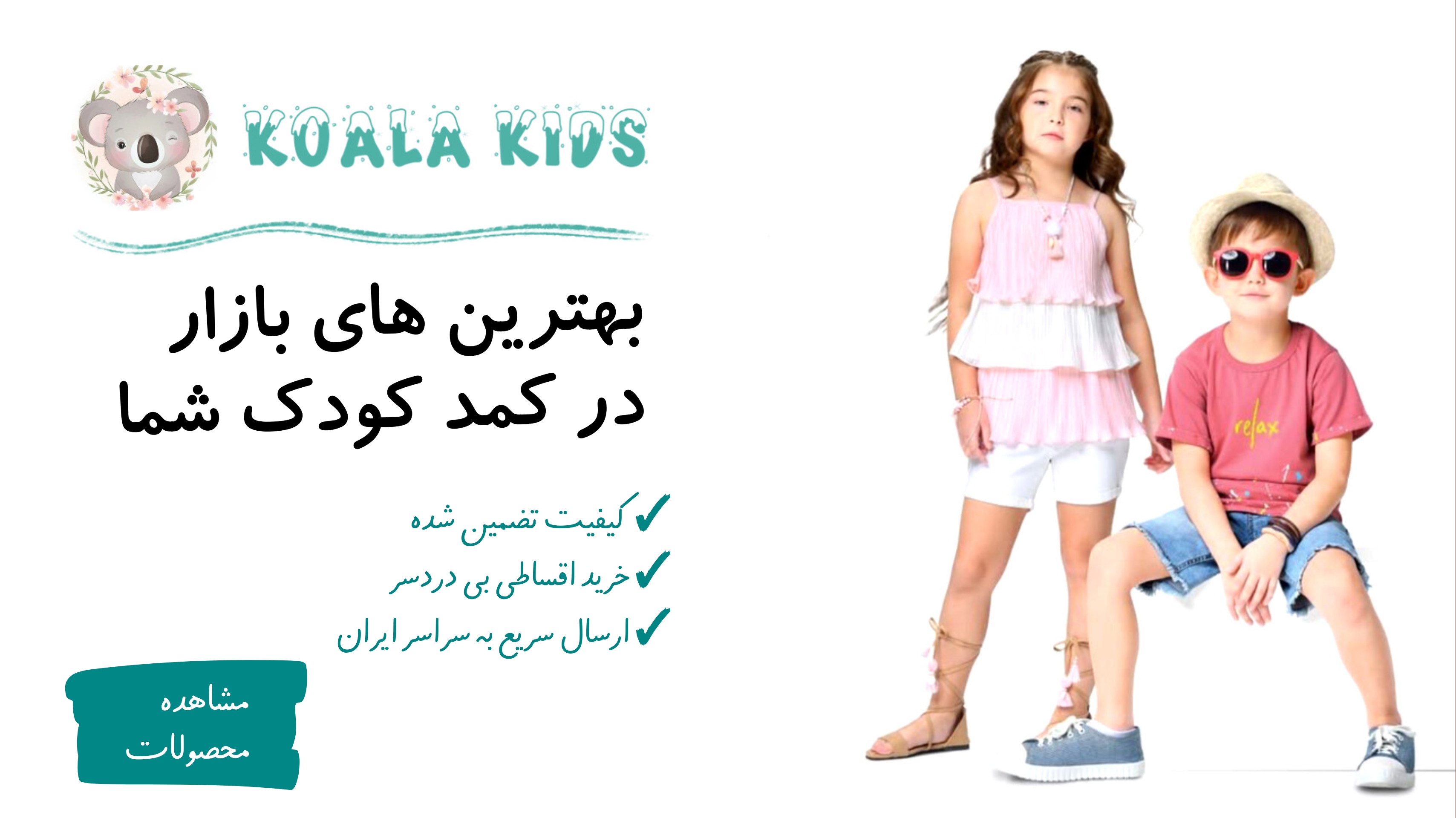 مشاهده و خرید محصولات کوالا کیدز